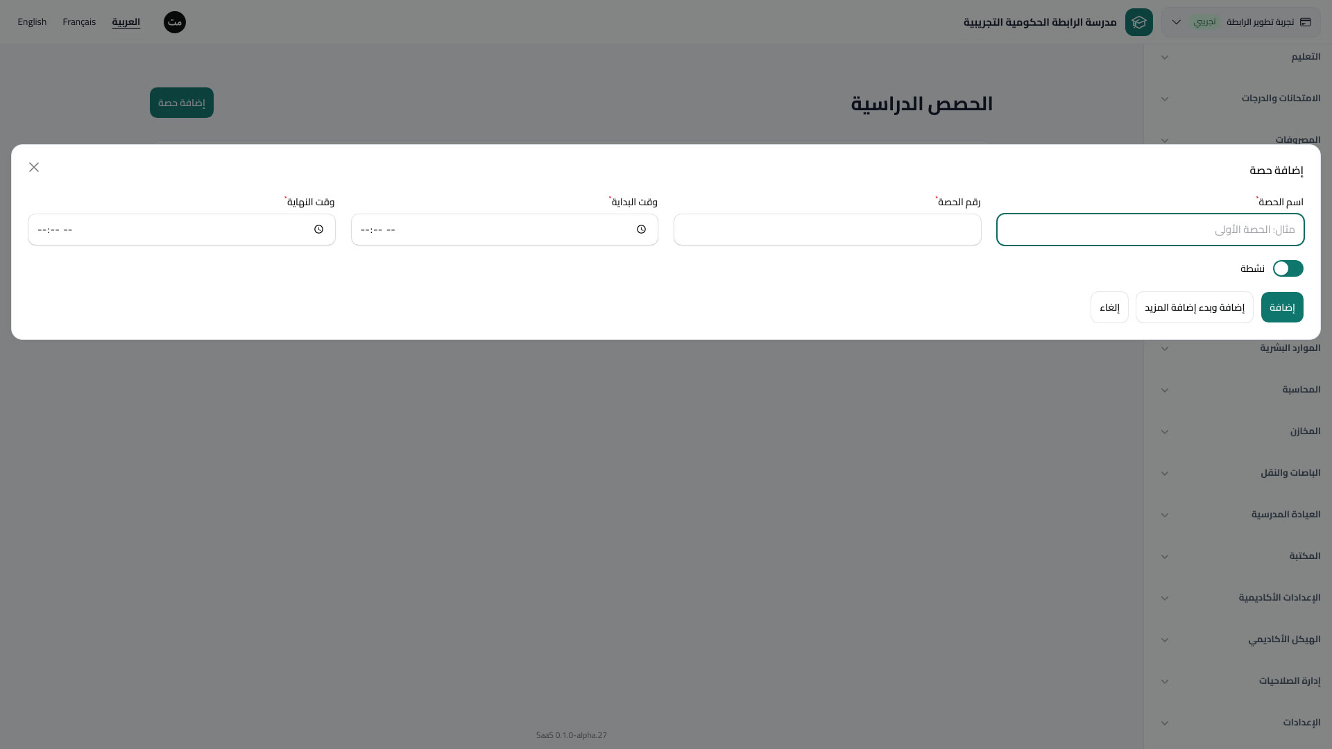 الحصص الدراسية