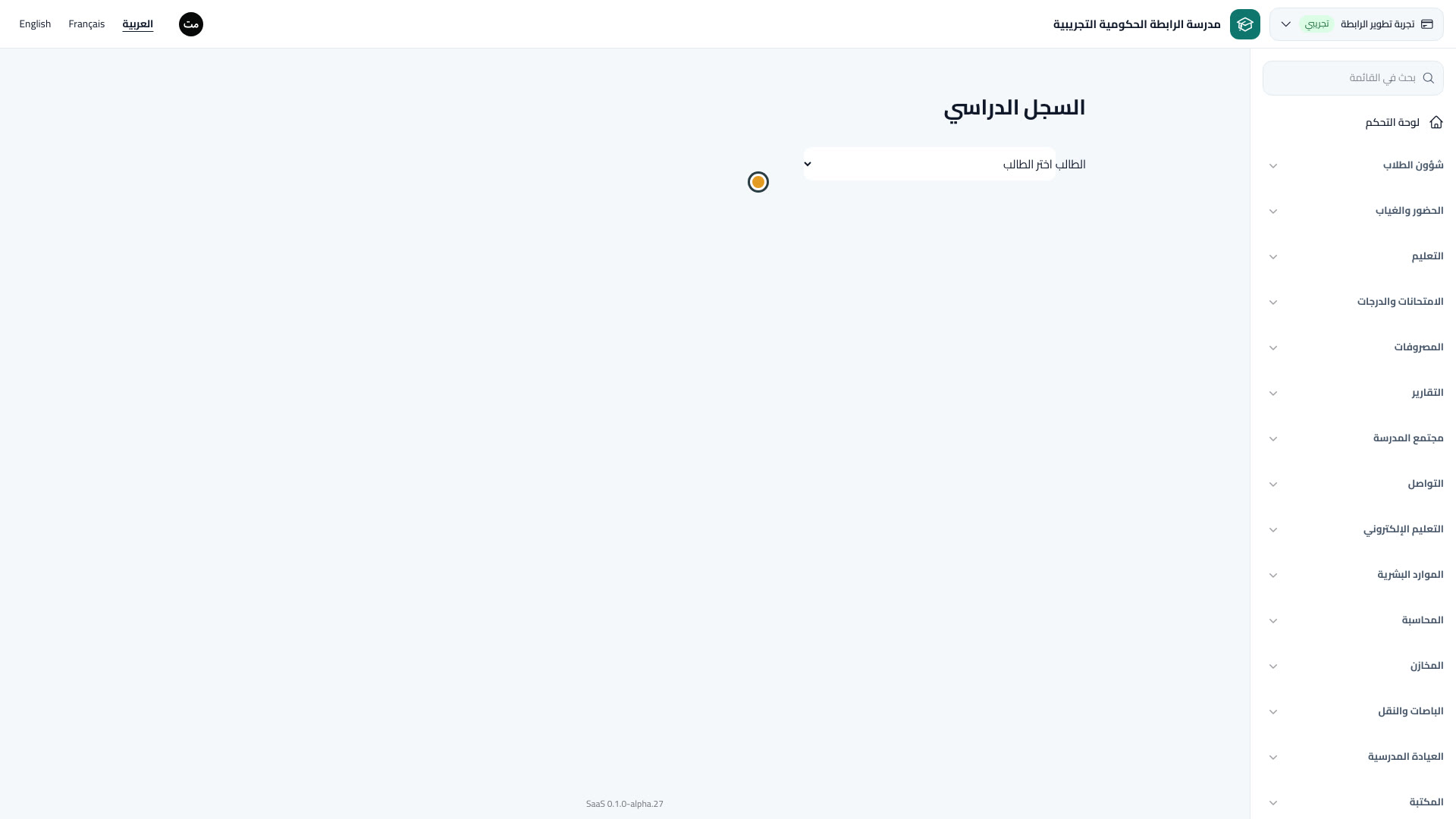 السجل الدراسي