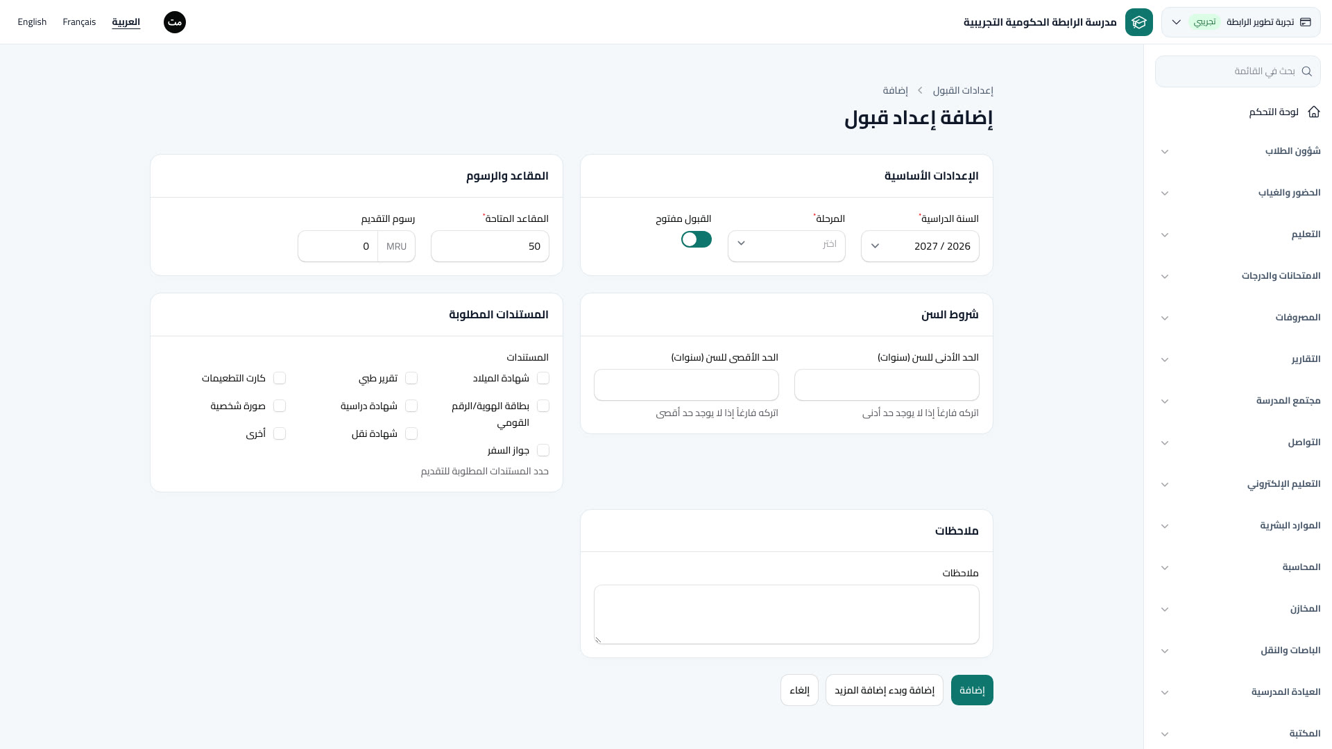 إعدادات القبول