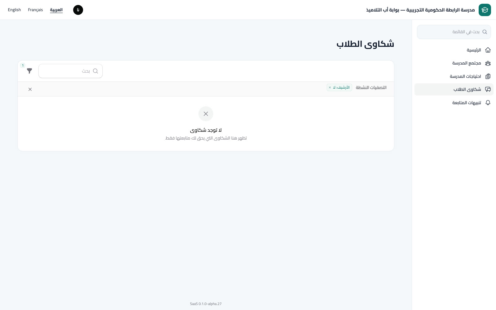 مجتمع المدرسة ورابطة أولياء التلاميذ
