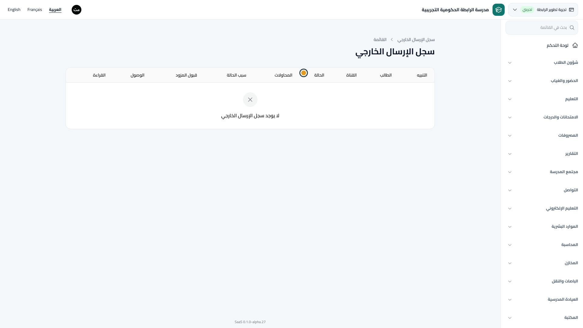سجل الإرسال الخارجي