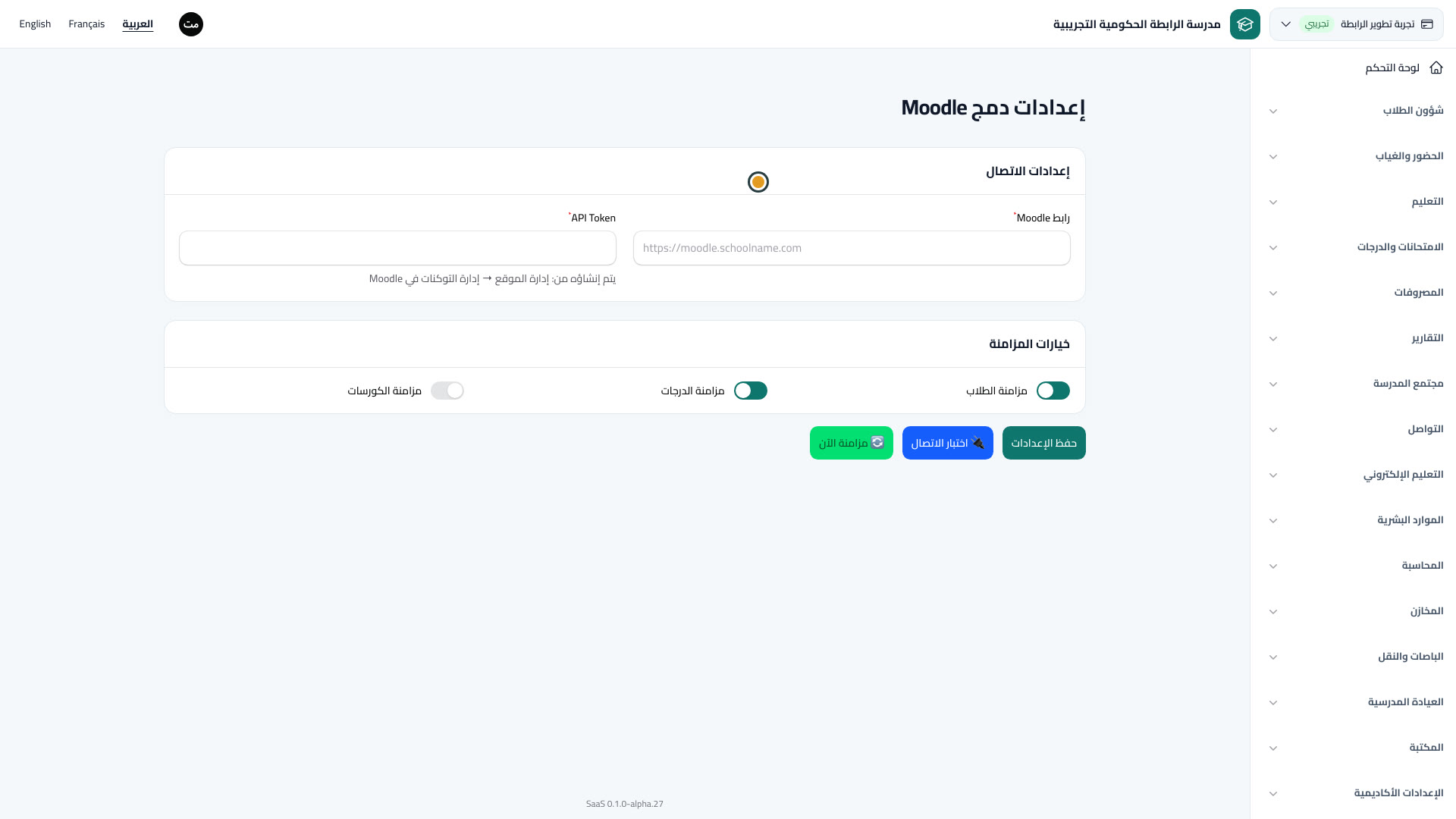 إعدادات دمج Moodle