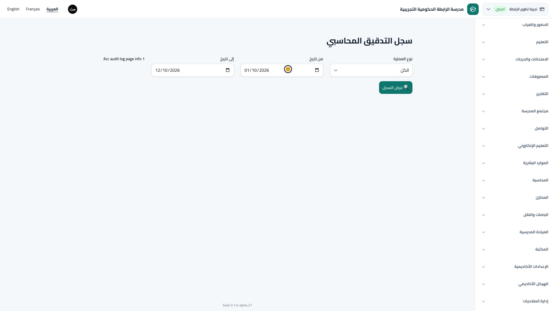 سجل التدقيق المحاسبي