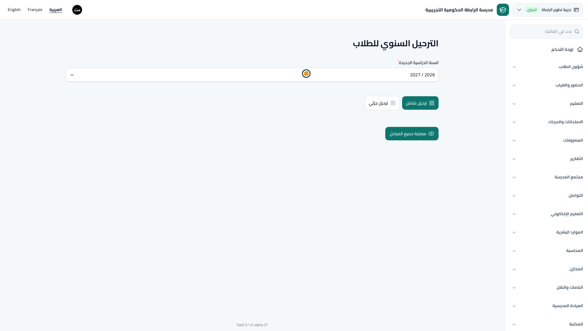 الترحيل السنوي للطلاب