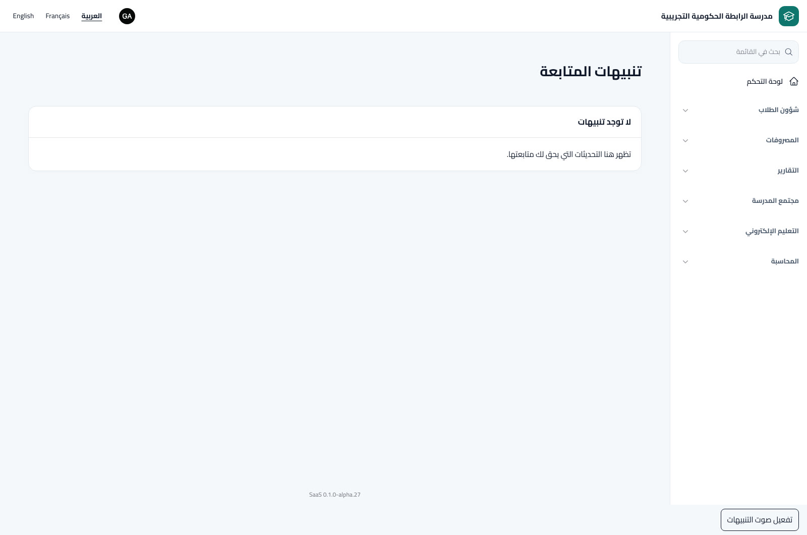 قراءة التنبيهات وإقرار الاطلاع