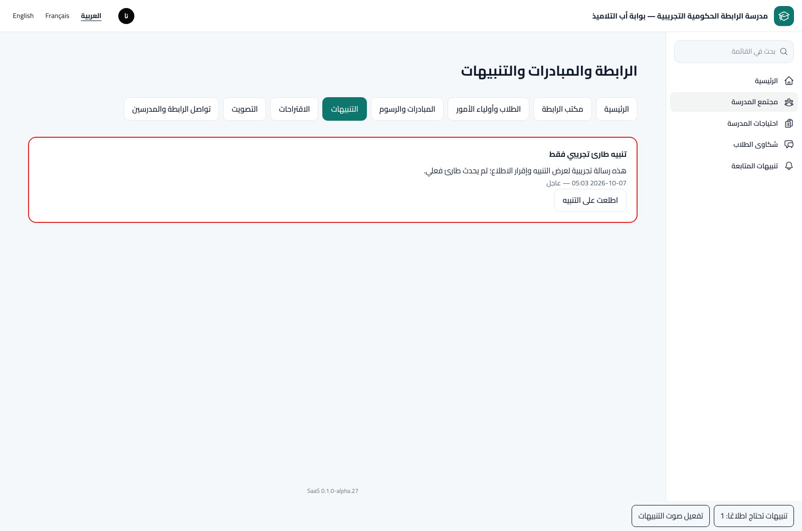 قراءة التنبيهات وإقرار الاطلاع