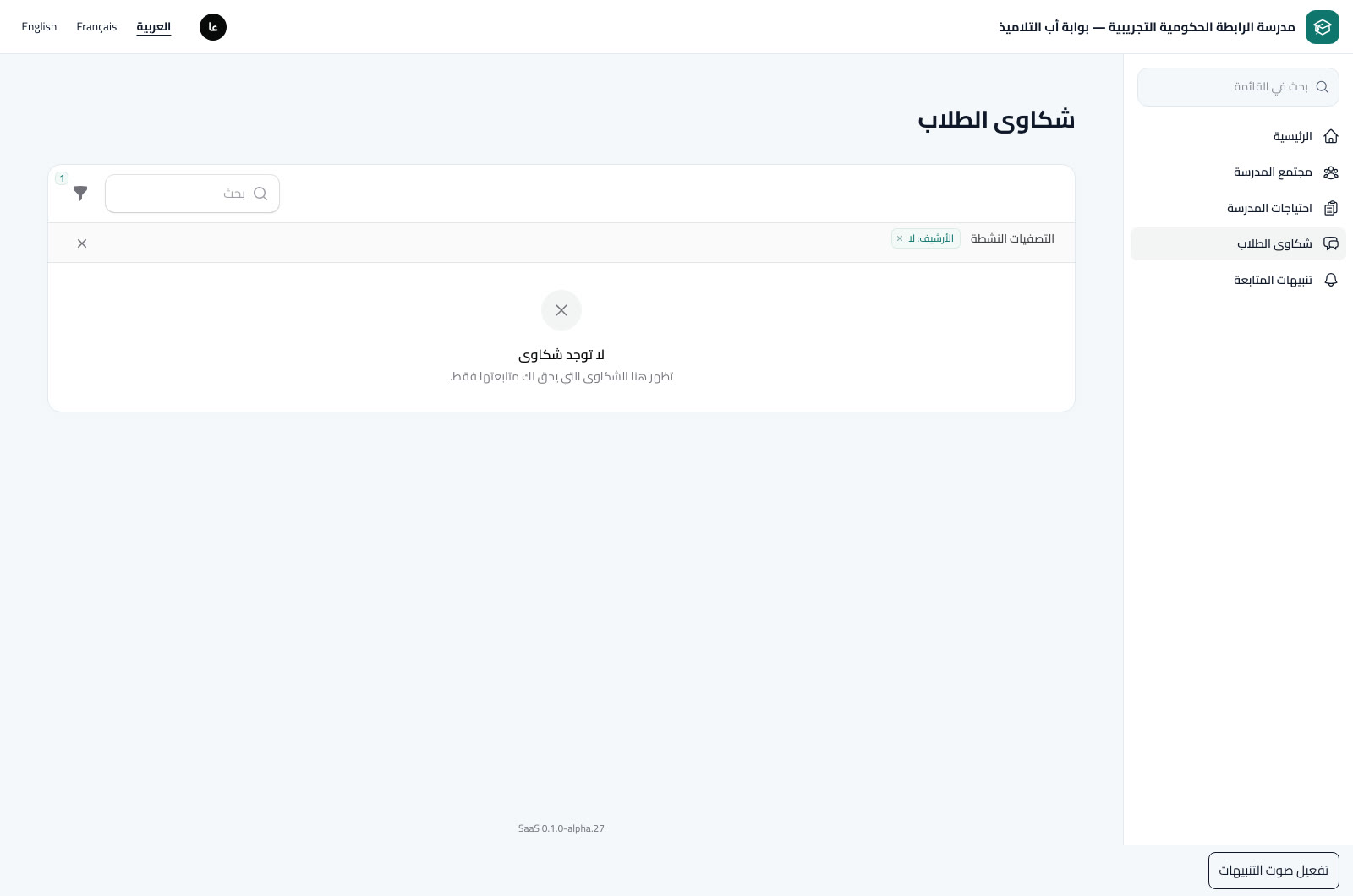 شكاوى الطلاب والخصوصية
