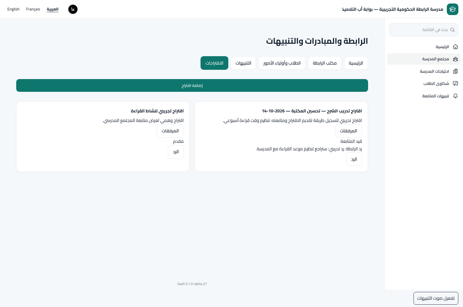 الاقتراحات والرد والمتابعة