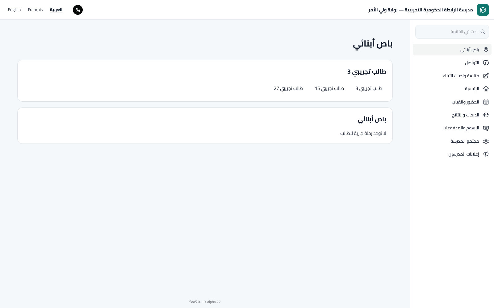 باص الأبناء وتتبع الرحلة