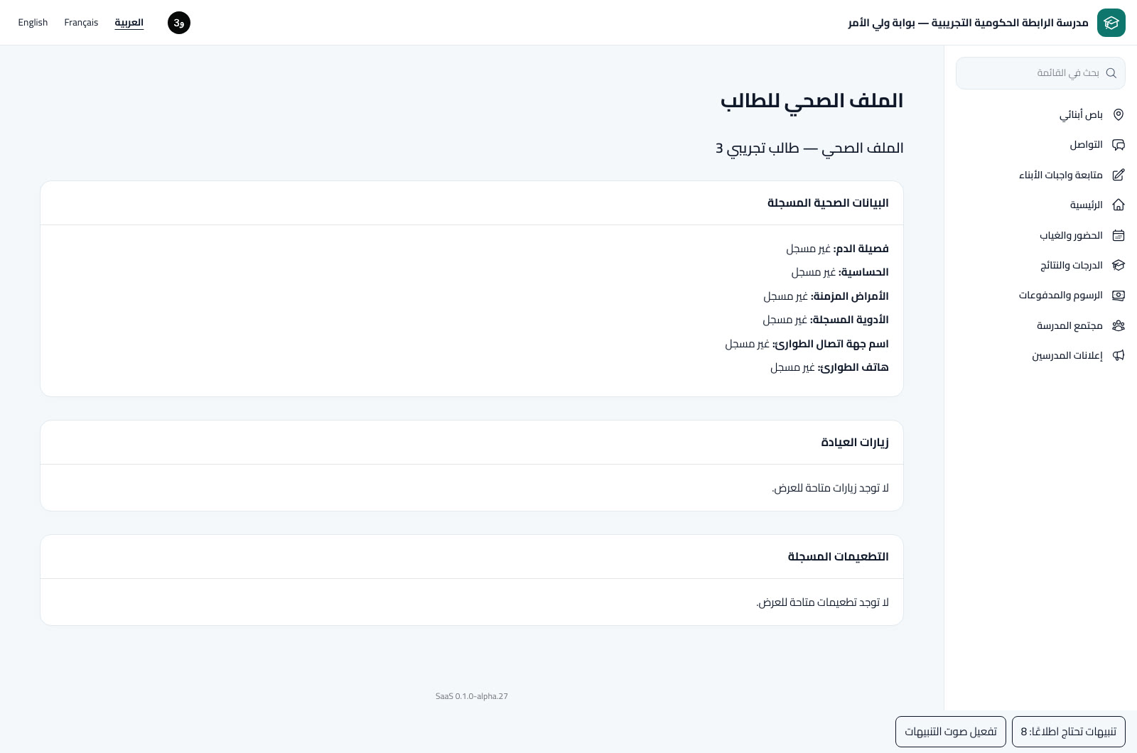 الملف الصحي والزيارات والتطعيمات