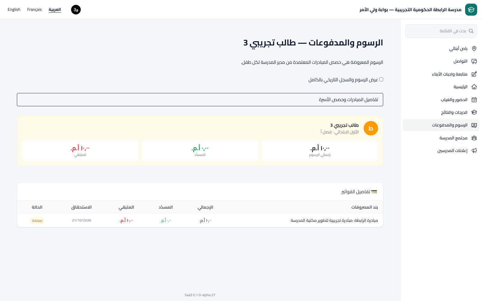 رسوم الأبناء والمدفوعات