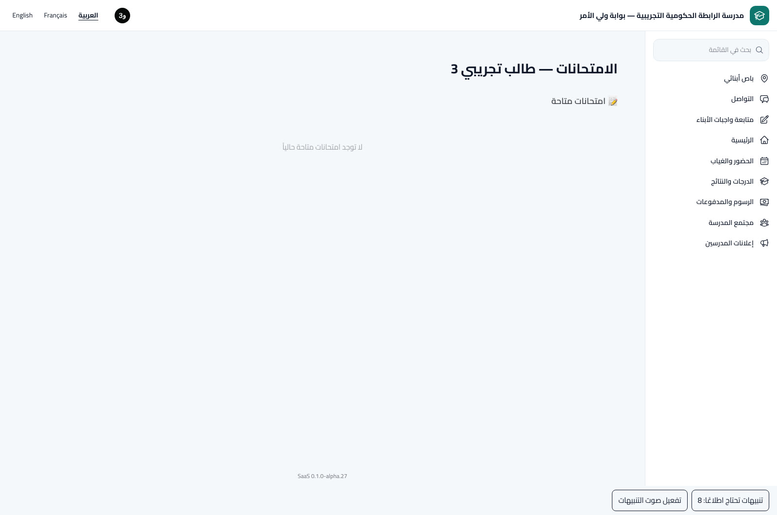 متابعة الامتحانات الإلكترونية ونتائجها