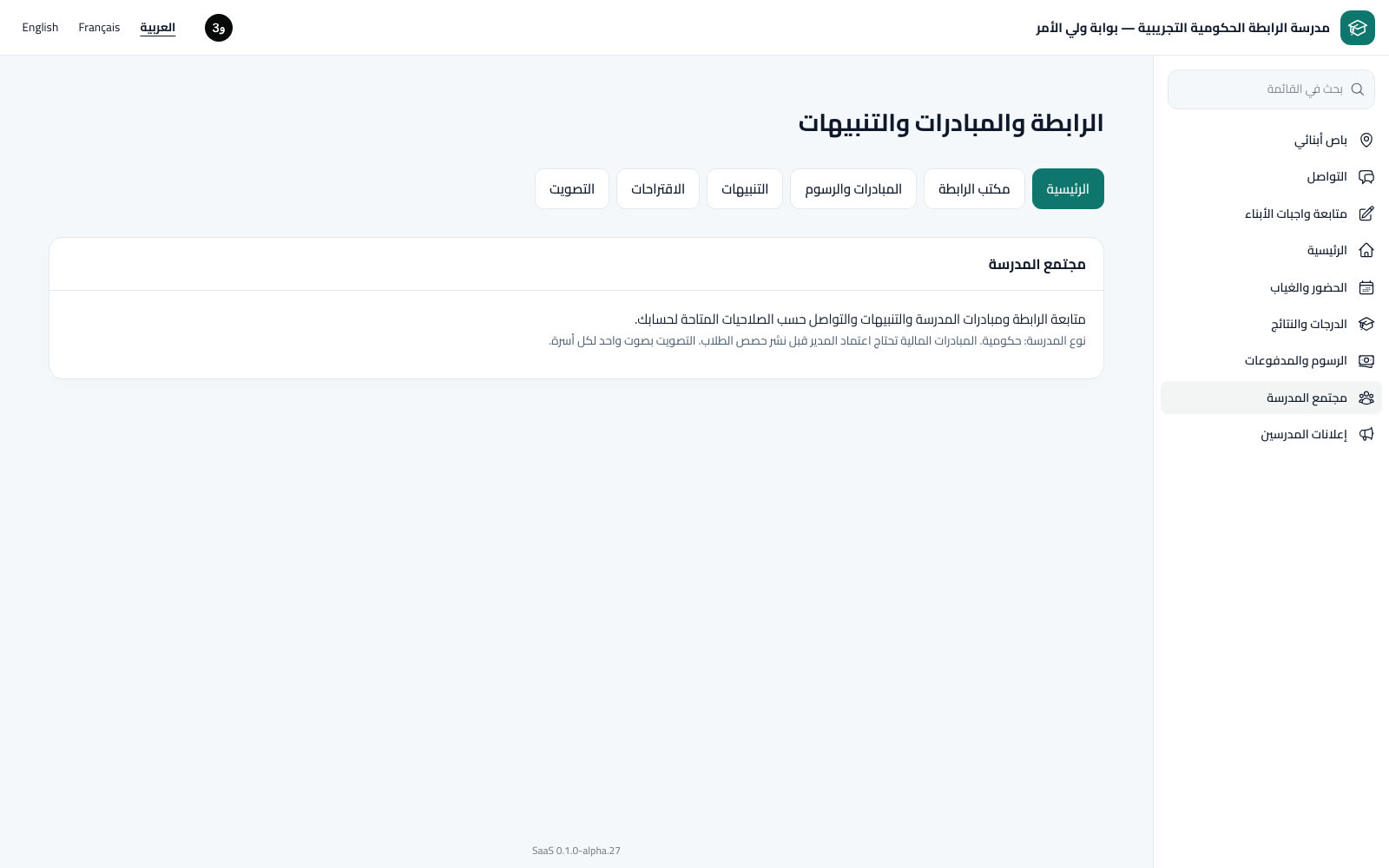 مجتمع المدرسة والمبادرات والتصويت