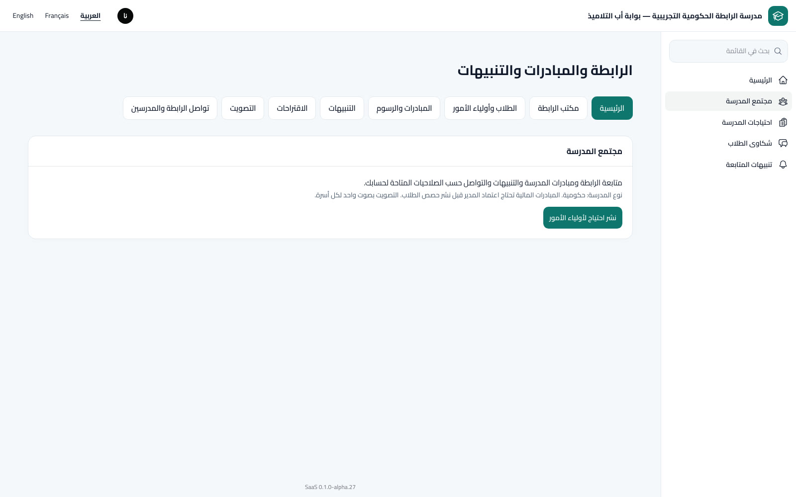 مجتمع المدرسة والمبادرات والتصويت