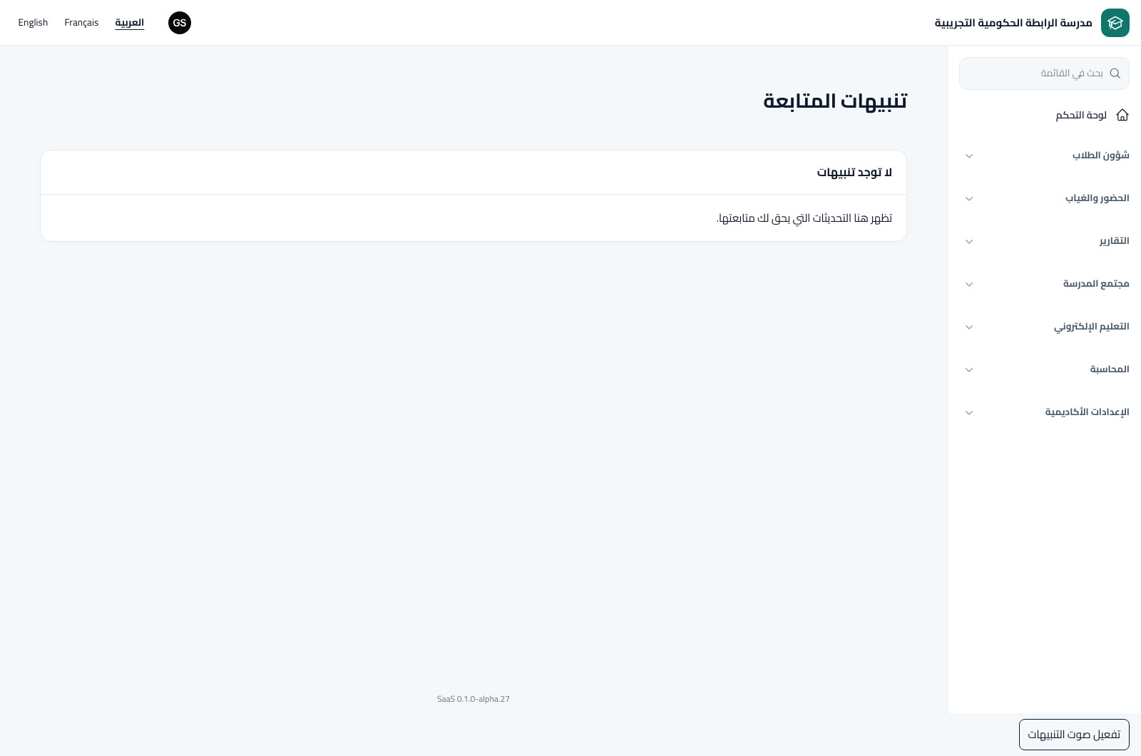 قراءة التنبيهات وإقرار الاطلاع