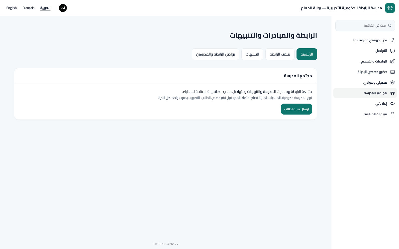 مجتمع المدرسة والمبادرات والتصويت
