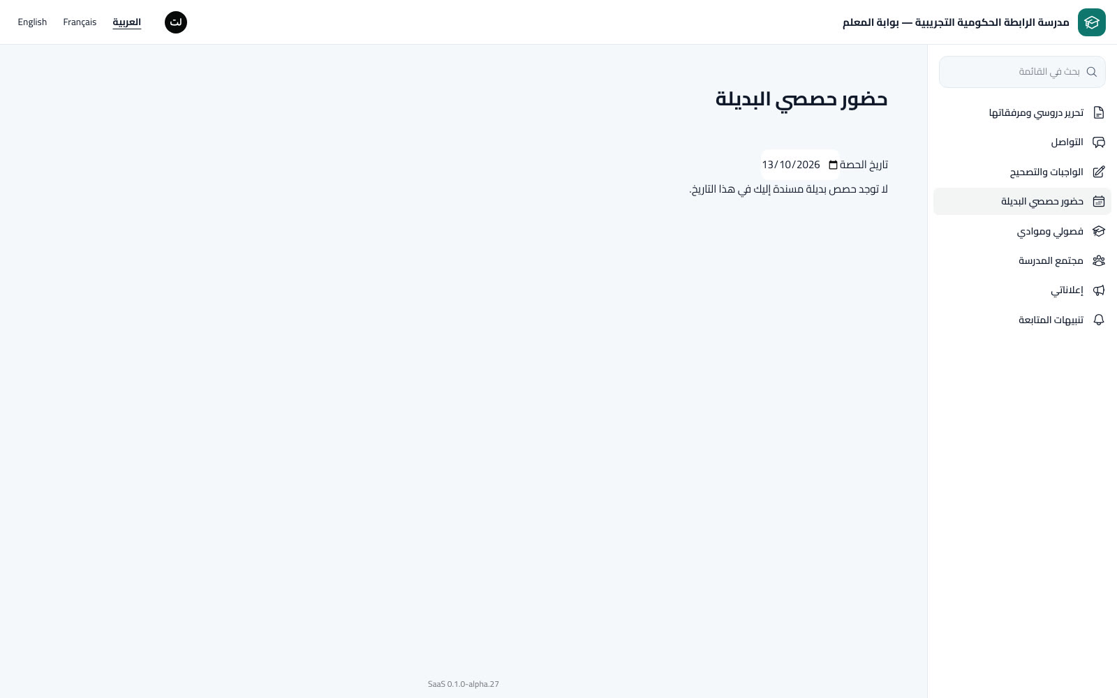 حضور الحصص البديلة