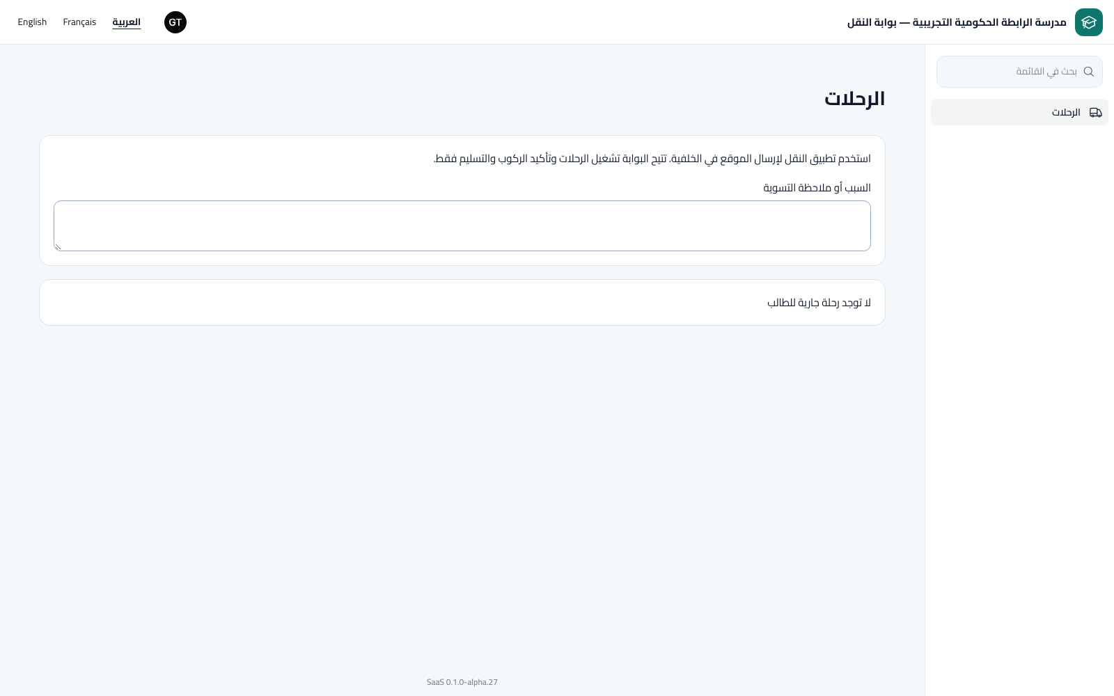 السائق: بدء الرحلة وإنهاؤها