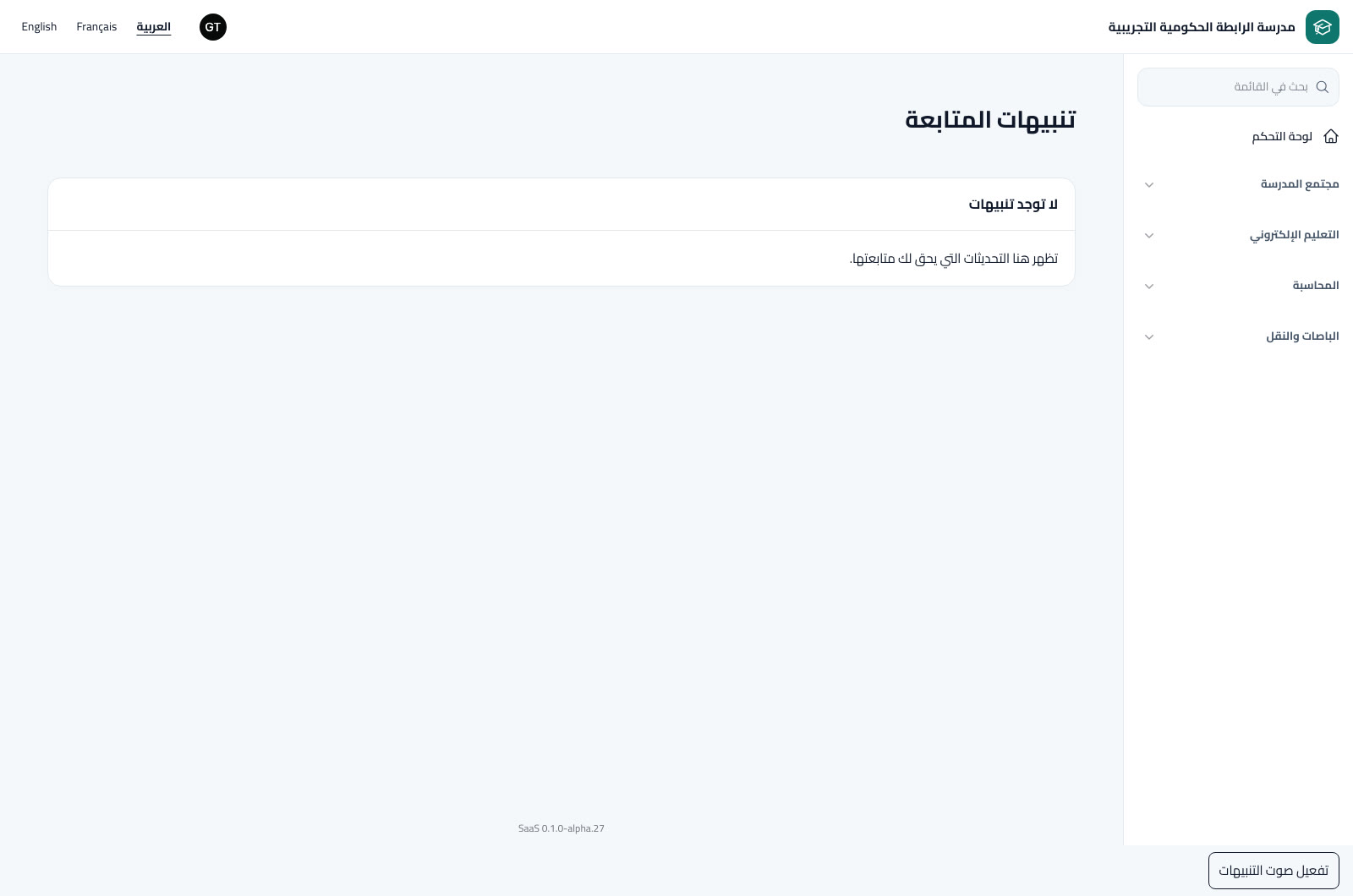 قراءة التنبيهات وإقرار الاطلاع