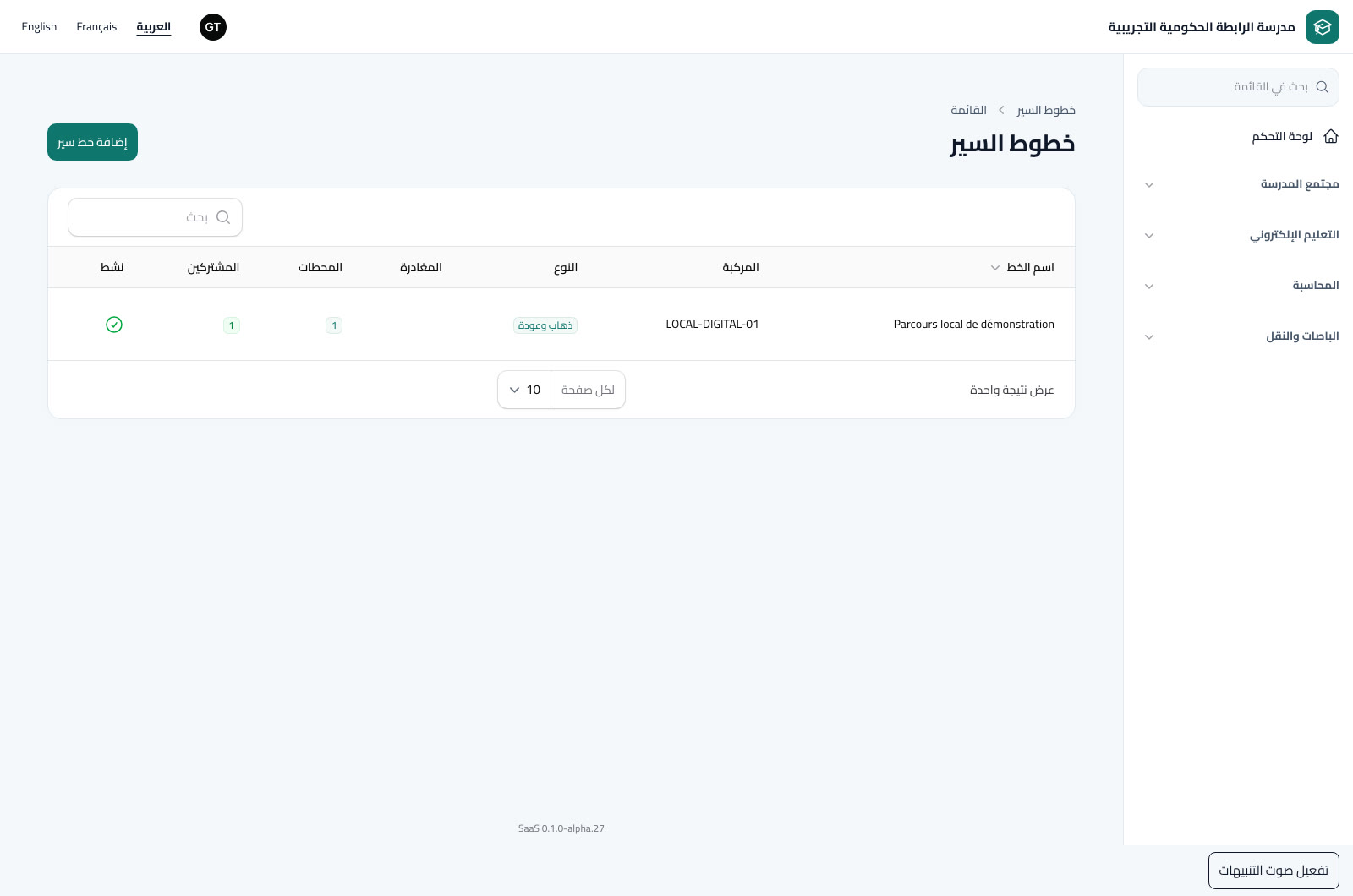 المركبات والخطوط واشتراكات النقل