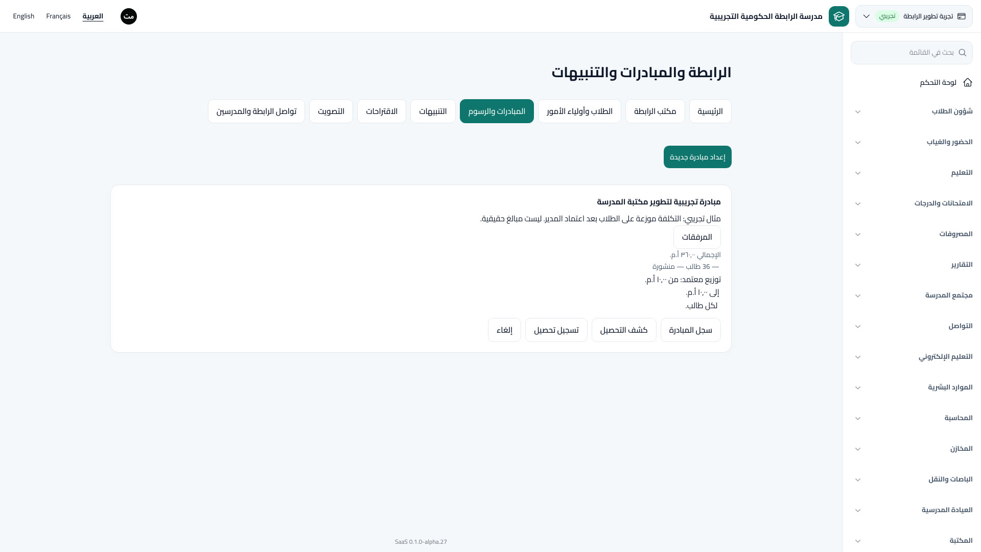 الرابطة والمبادرات والتنبيهات