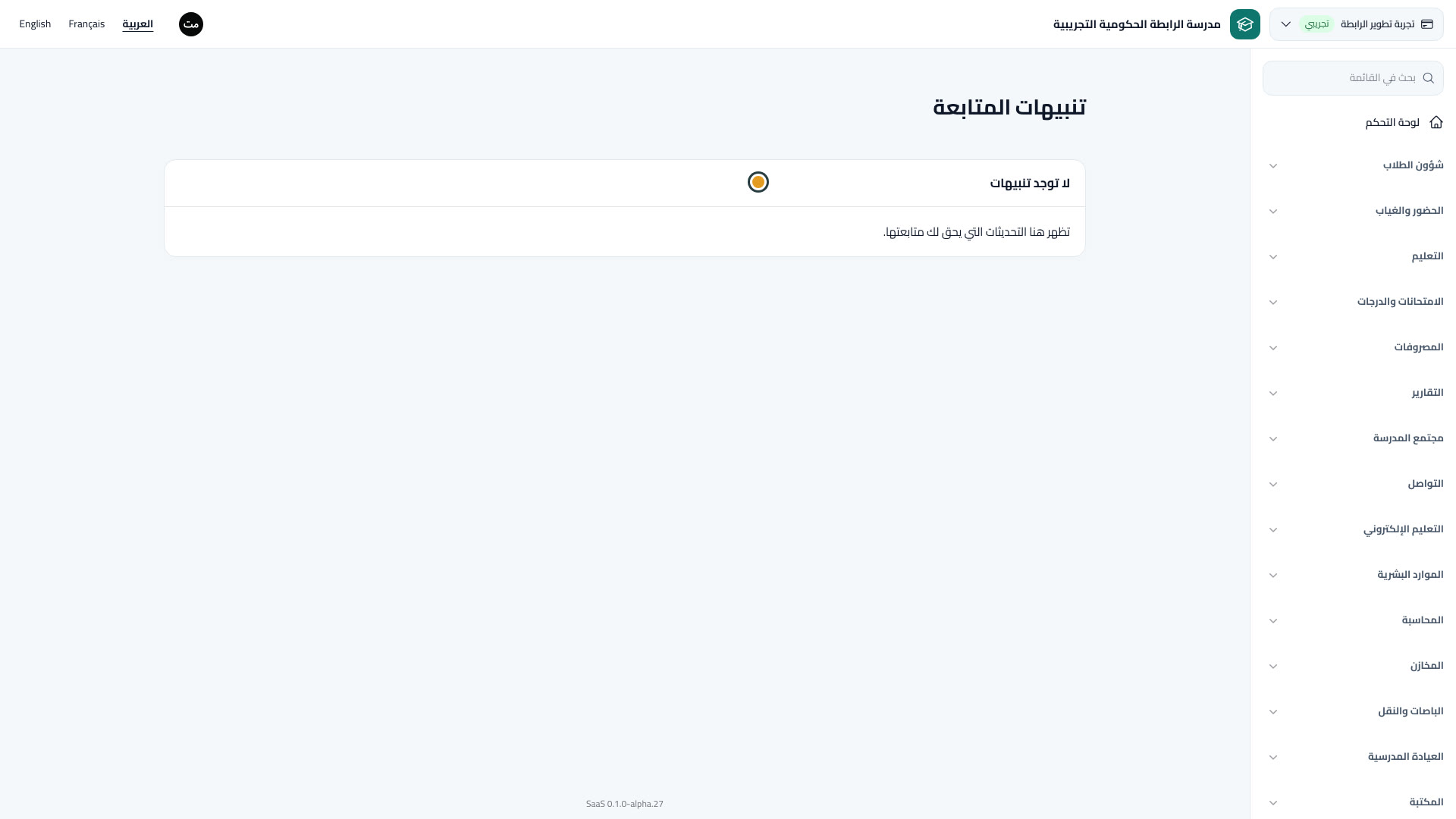 تنبيهات المتابعة