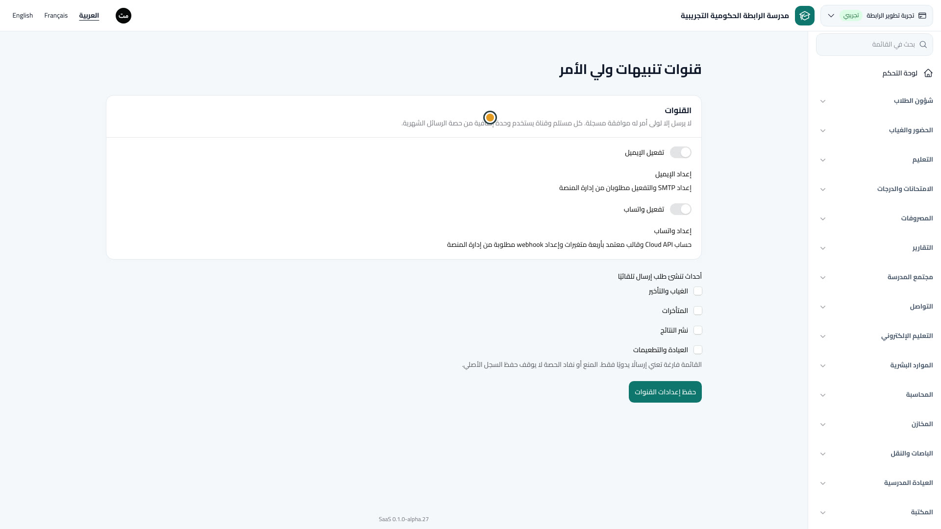 قنوات تنبيهات ولي الأمر