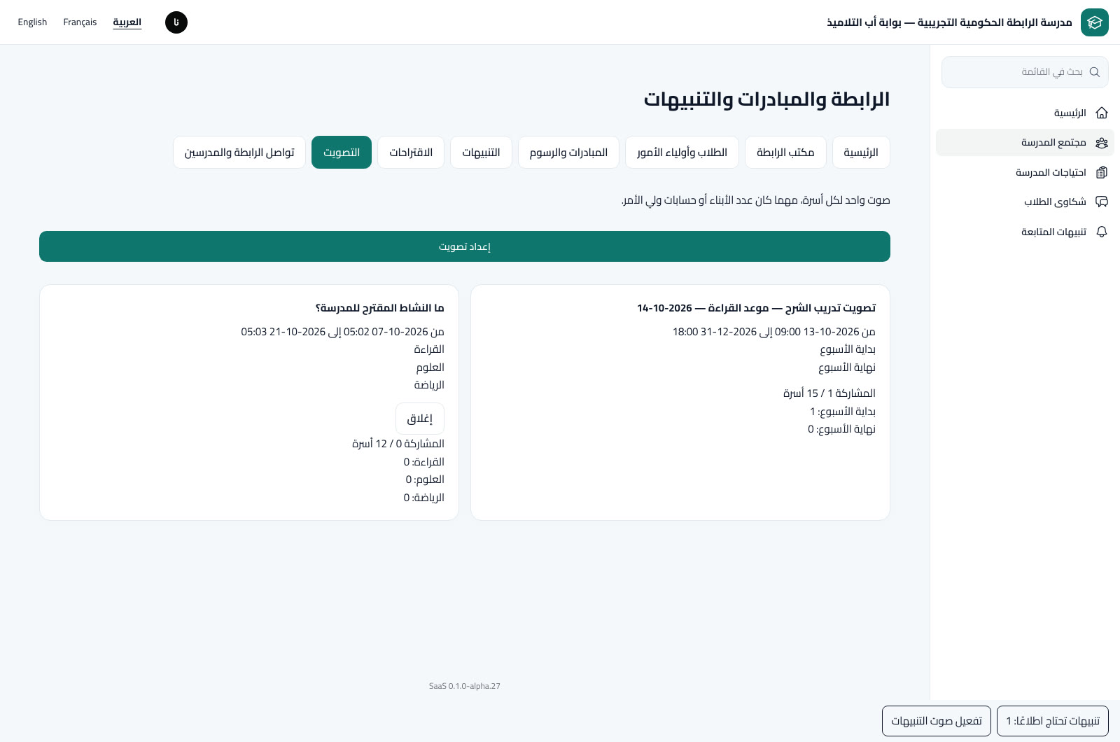 إعداد التصويت وفتح المشاركة والنتائج