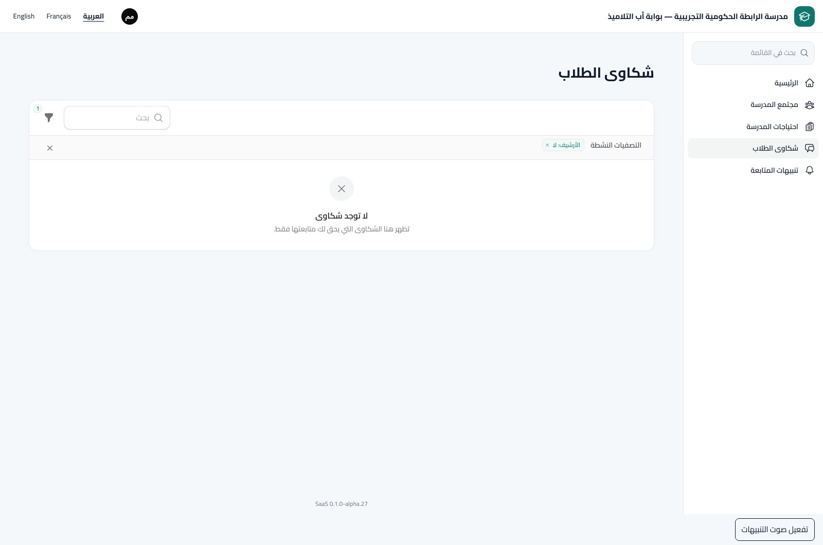 شكاوى الطلاب والخصوصية