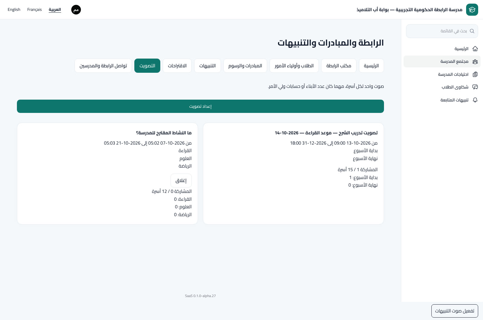 إعداد التصويت وفتح المشاركة والنتائج