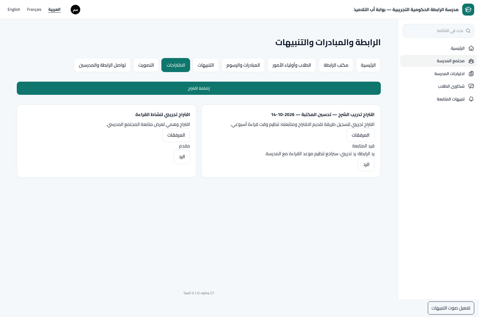 الاقتراحات والرد والمتابعة