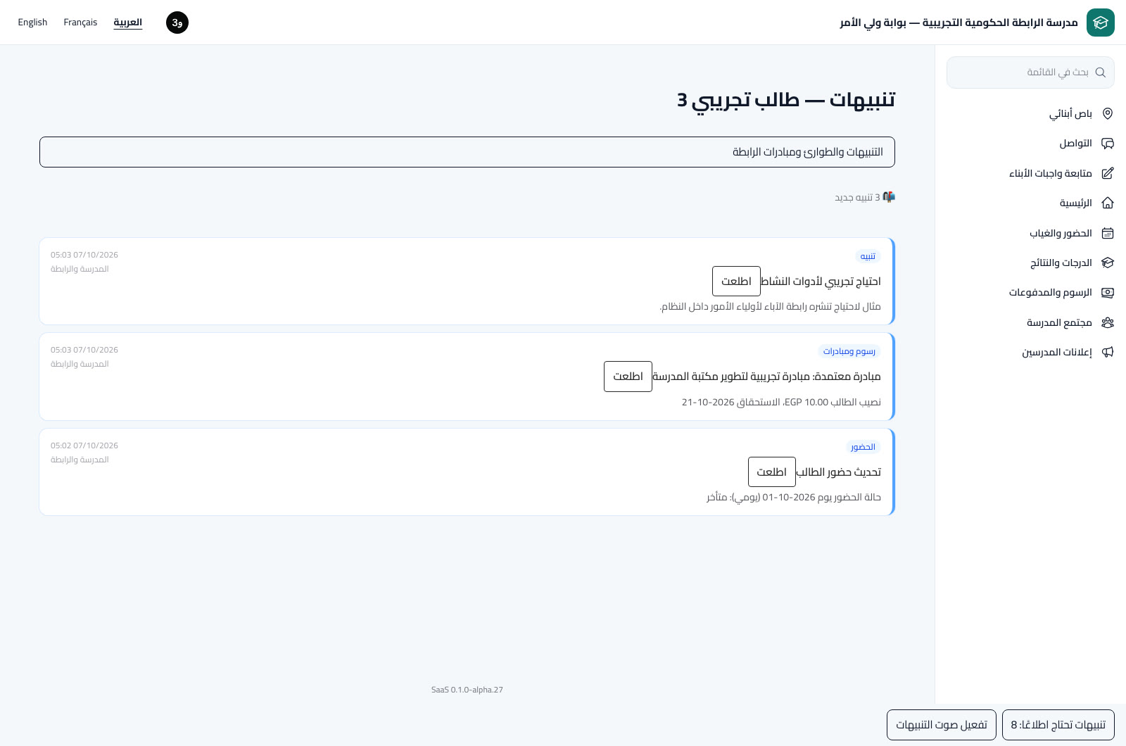 تنبيهات الابن وتأكيد الاطلاع