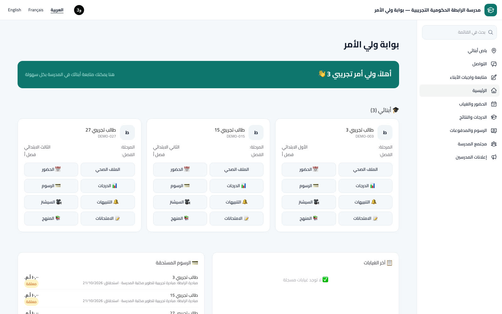 الرئيسية ومتابعة الأبناء